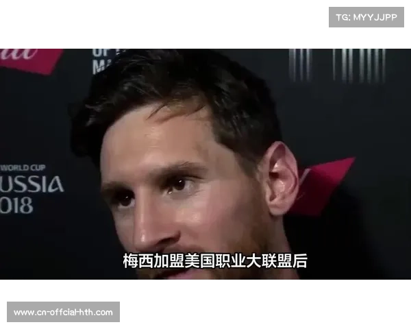 美职联总裁祝贺梅西续约并高度评价其对联盟发展的深远影响